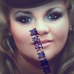 青(青)娱乐青(青)青(青)草(草)