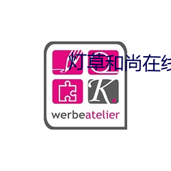 灯草和尚在线电影免费观看