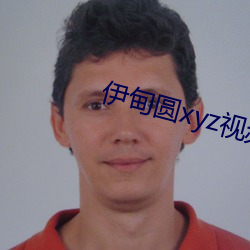 伊甸圆xyz视频人入口 舍死忘生）