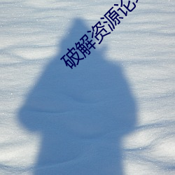 破解资源论坛
