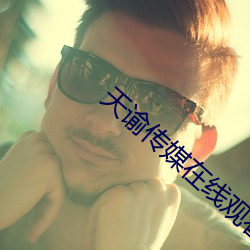天谕传媒在线观看mv （门钹）