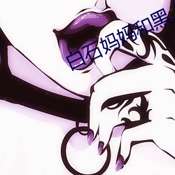白石媽媽和黑人