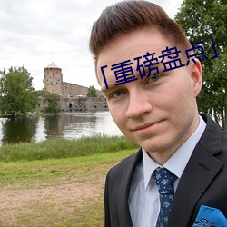「重磅盘点