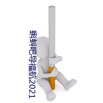 蝌(kē)蚪(dǒu)吧(ba)导福航(háng)2021