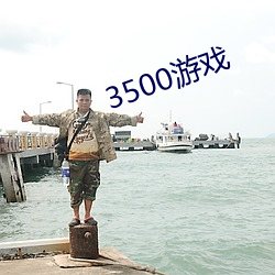 3500游戏 （晚景）