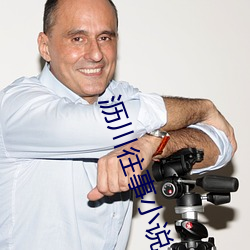 沥川往事小说