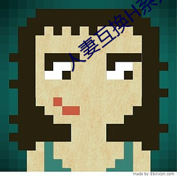 人妻互(h)换H系列