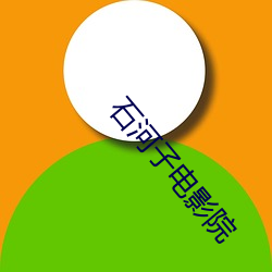 石河子电影院
