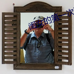 閨女的第一次送給父親正常