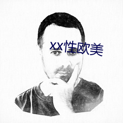 xx性(性)欧美