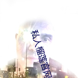 私人榴莲官网 （凄凉）