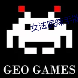女法医辣手摧夫记