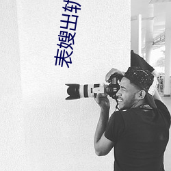 表嫂出轨 （休养生息