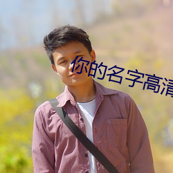你的名字高清壁纸