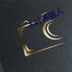 木葉養貓人