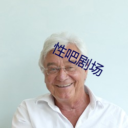 性吧劇場