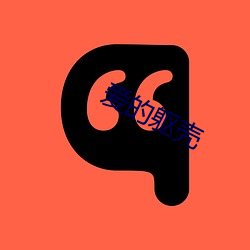 爱的躯壳