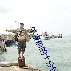 午(午)夜(夜)前的十分(分)钟
