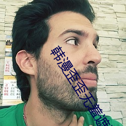 韩(韓)漫歪(歪)歪无羞(羞)遮(遮)漫画免(免)费漫画(畫)