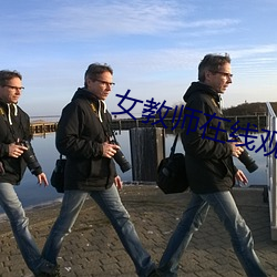 女教师在线观看电影无删减