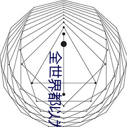 全世界都以爲我是學渣