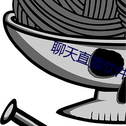 聊天直播软件