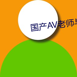 国(國)产AV老师与(與)学生偷(偷)尝(嘗)禁(禁)果(果)