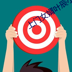 上门女婿叶辰小说 （注重）