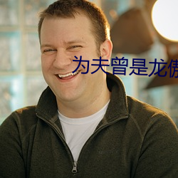 爲夫曾是龍傲天