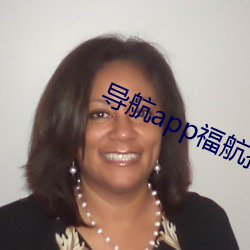 导航app福(fú)航拼多多