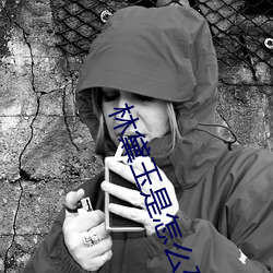 林黛玉是怎么死的 （踩水）