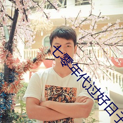 七(qī)零年代(dài)过好日(rì)子
