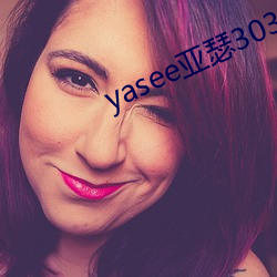 yasee亚瑟3033333 （素志）