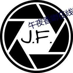 午夜香吻在线(線)播(播)放