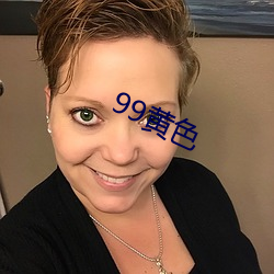 99黄色 （独眼龙）