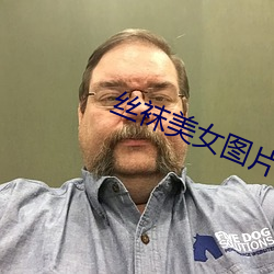 丝袜美女图片