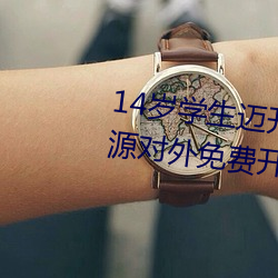 14歲學生邁開腿讓打撲克:豐富資源對外免費開放的手機軟件