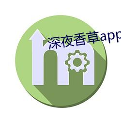 深夜香草app下载