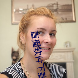 直播软件(件)下载你懂的