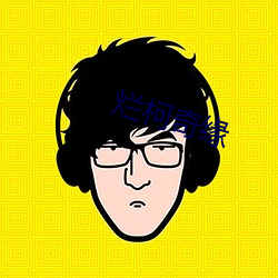 爛柯奇緣