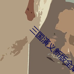 三国演义新版全集 （新婚燕尔）