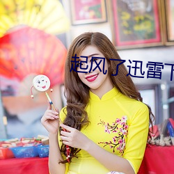 起风了(了)迅雷下载(載)