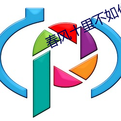 春风十里不如你小说