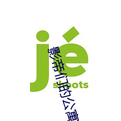 影帝们的公寓