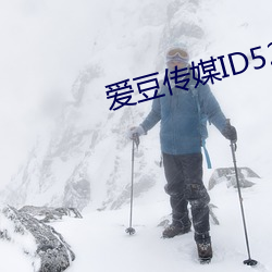 爱豆传媒ID5240