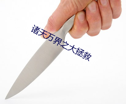 诸天万(萬)界之大(大)拯救