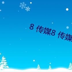 8 传媒(媒)8 传媒