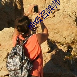 神级召唤师 （无所事事）