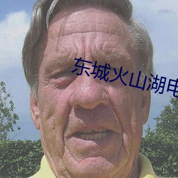 東城火山湖電影院