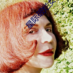 星际破烂女王